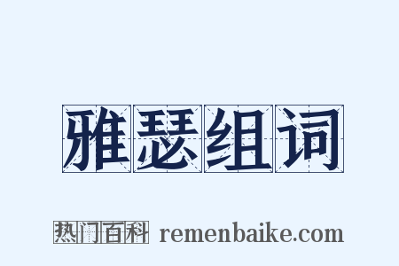 雅瑟组词是什么意思的图片